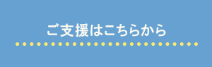 ご支援はこちら