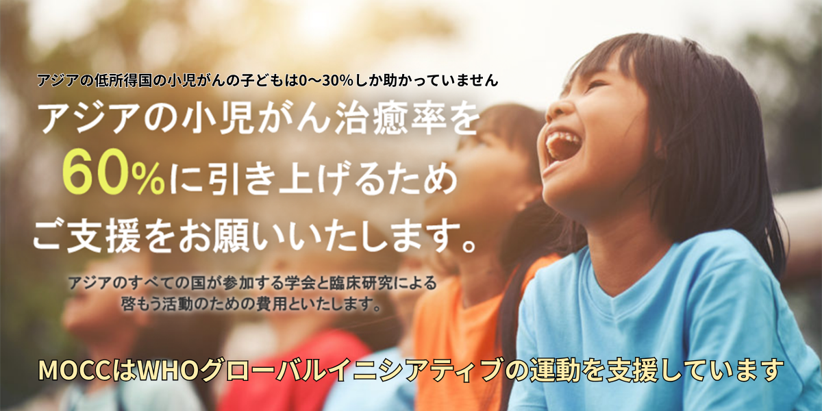 アジアの小児がん治療率を６０％に引き上げるためにご支援をお願いいたします。