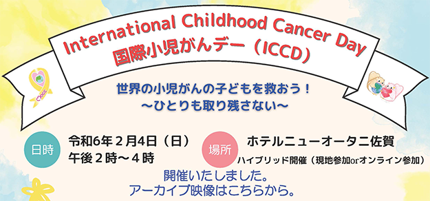 International Childhood Cancer Day 国際小児がんデー(ICCD)を開催いたしました。アーカイブ映像はこちらから。