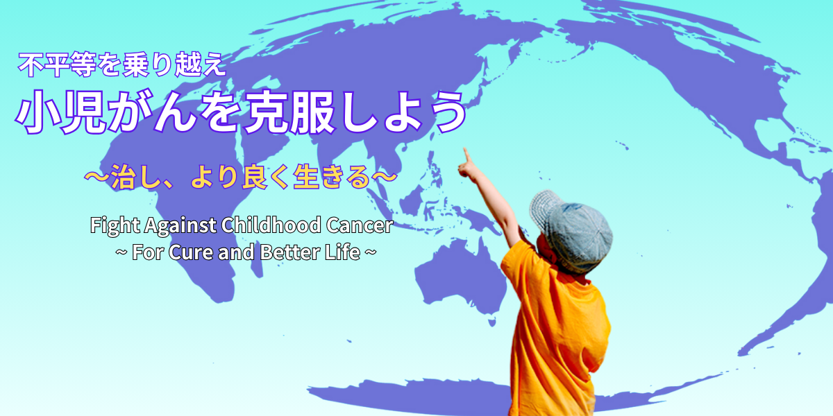 アジアの小児がん治療率を６０％に引き上げるためにご支援をお願いいたします。